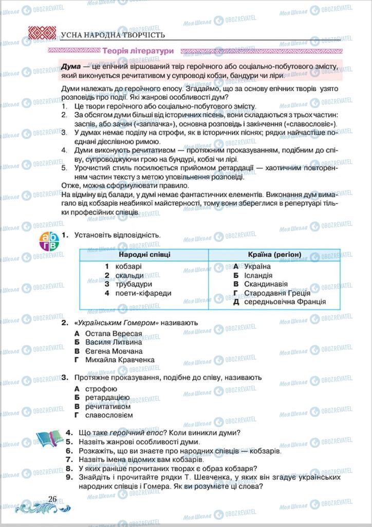 Підручники Українська література 8 клас сторінка  26