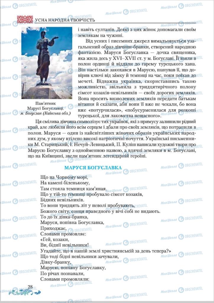 Підручники Українська література 8 клас сторінка  28