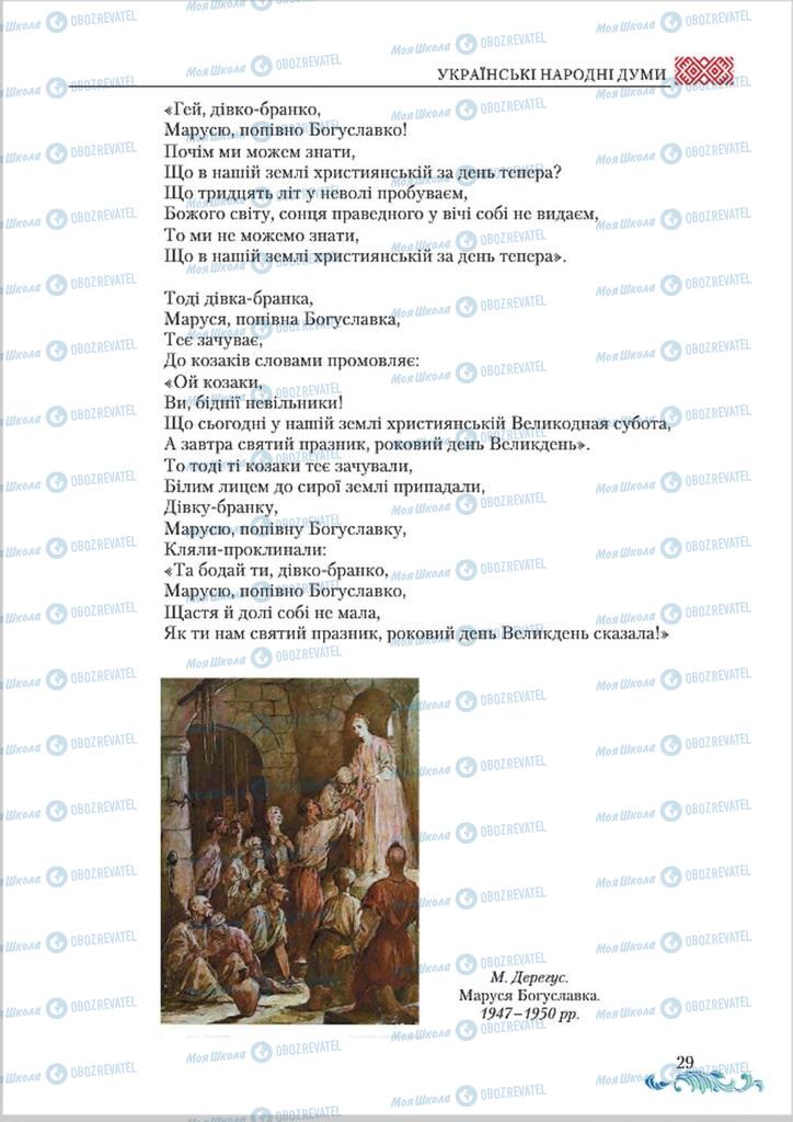 Підручники Українська література 8 клас сторінка  29