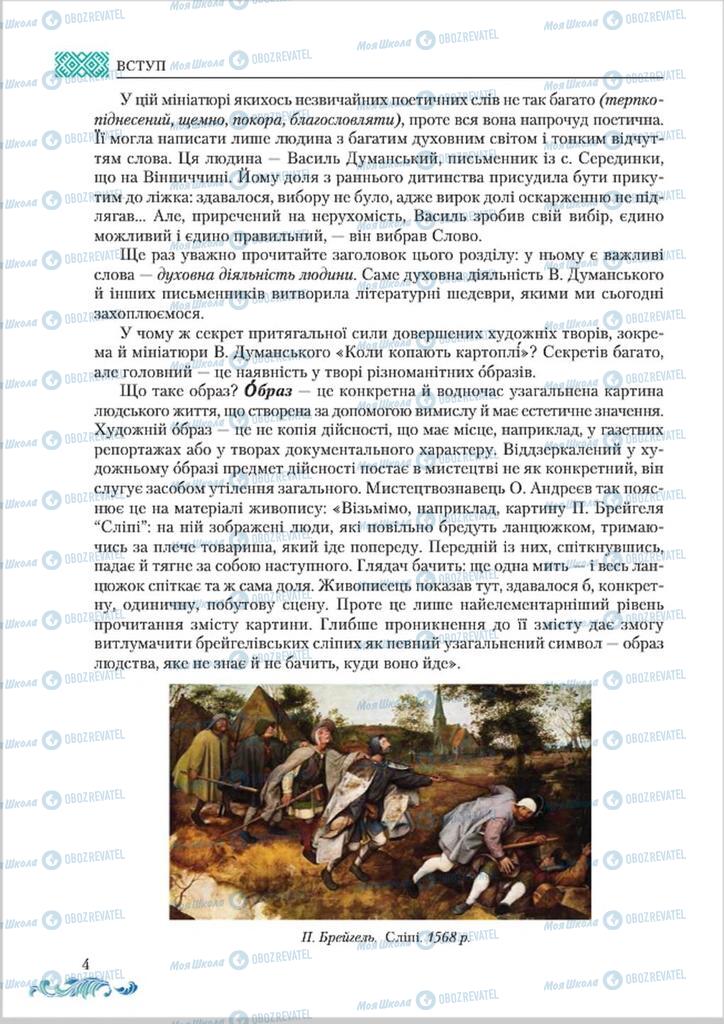 Підручники Українська література 8 клас сторінка  4