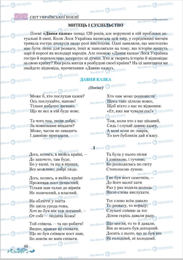 Учебники Укр лит 8 класс страница  46