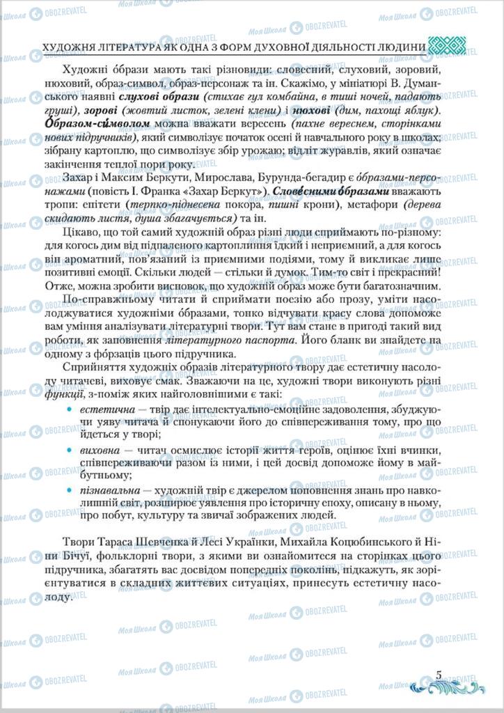 Підручники Українська література 8 клас сторінка  5