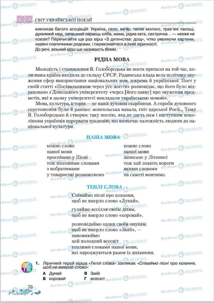 Підручники Українська література 8 клас сторінка  70