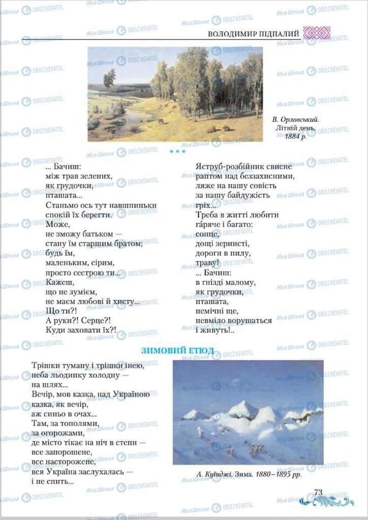Підручники Українська література 8 клас сторінка  73