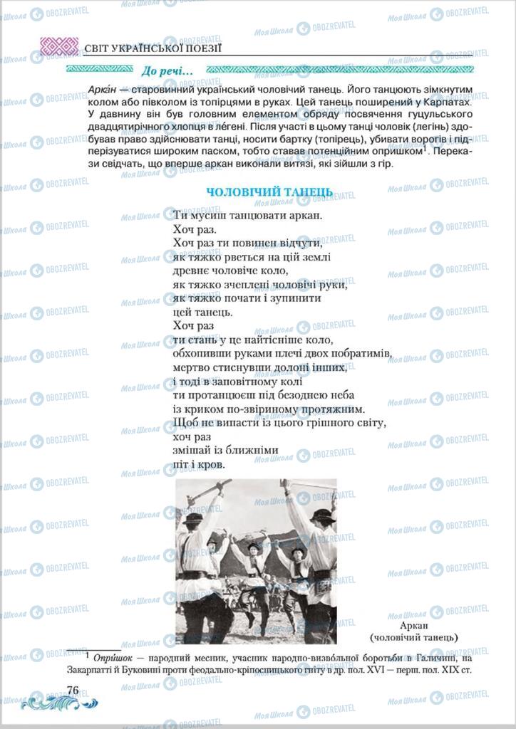 Підручники Українська література 8 клас сторінка  76