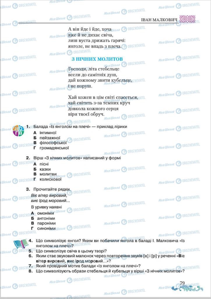 Підручники Українська література 8 клас сторінка  79