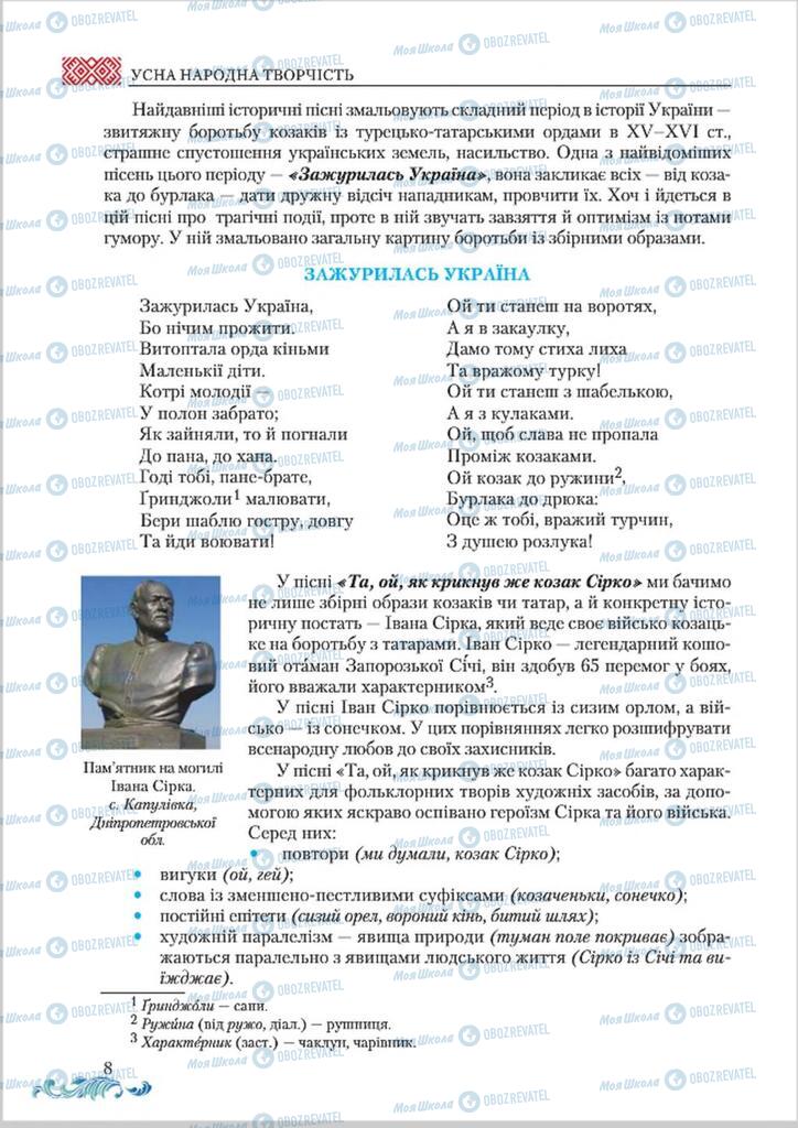 Підручники Українська література 8 клас сторінка  8