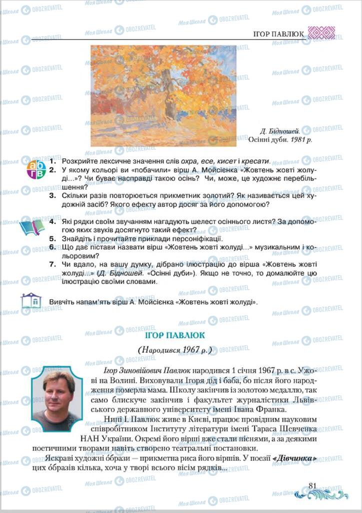 Підручники Українська література 8 клас сторінка  81