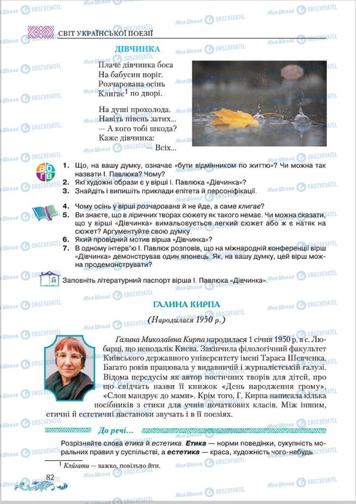 Підручники Українська література 8 клас сторінка  82