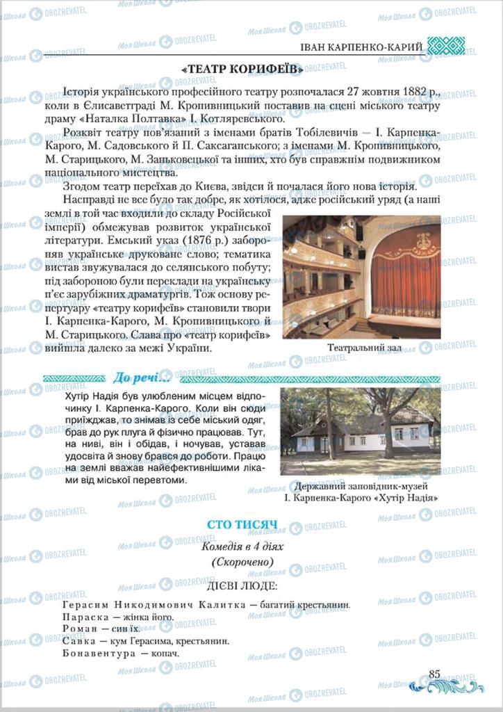 Підручники Українська література 8 клас сторінка  85