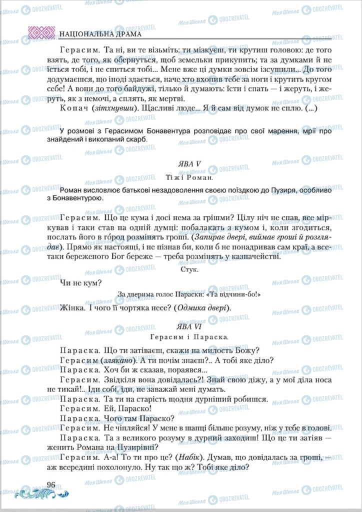 Підручники Українська література 8 клас сторінка  96