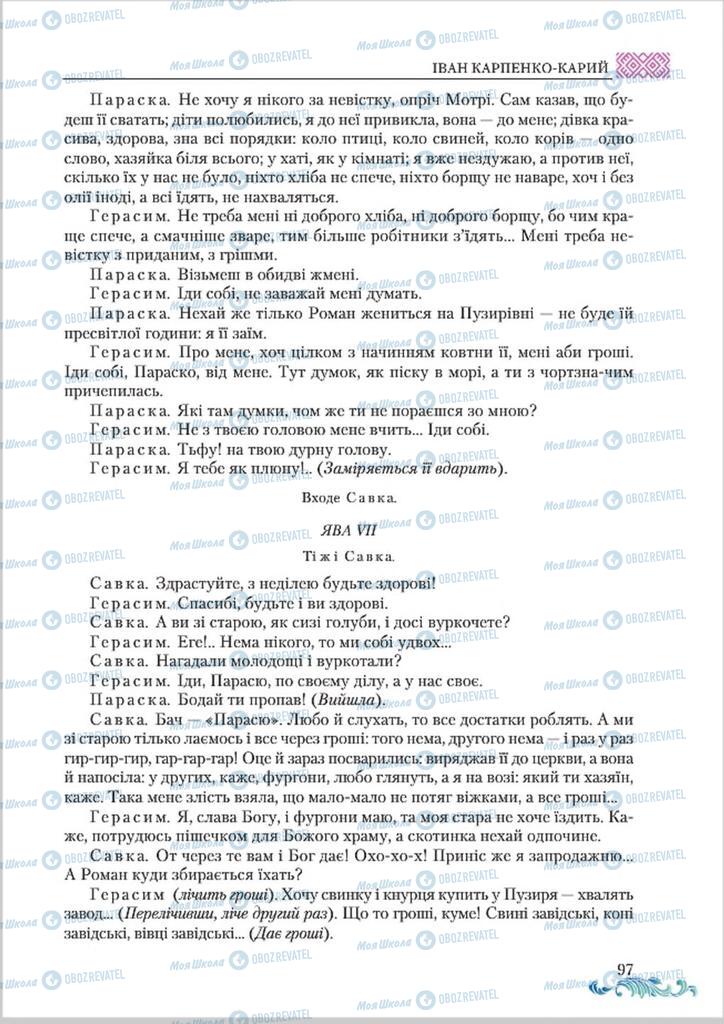 Учебники Укр лит 8 класс страница  97