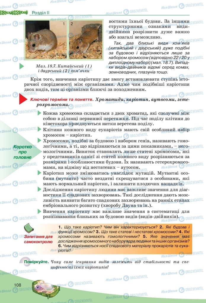 Учебники Биология 10 класс страница 108