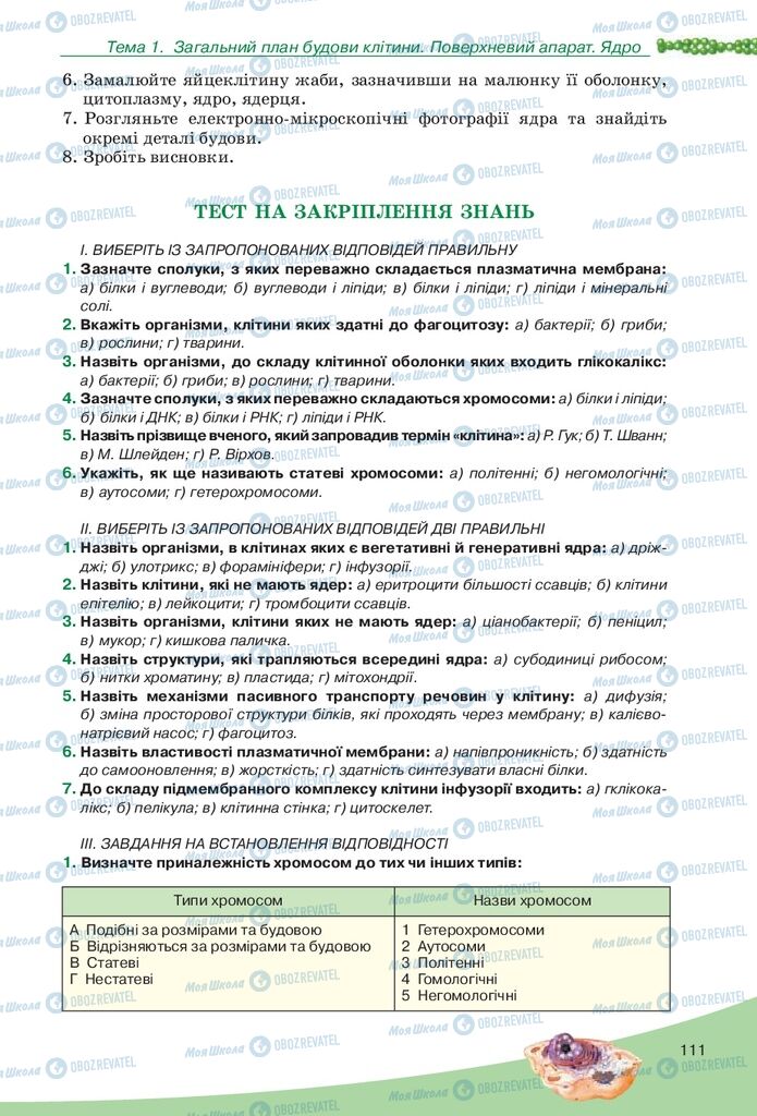 Учебники Биология 10 класс страница 111