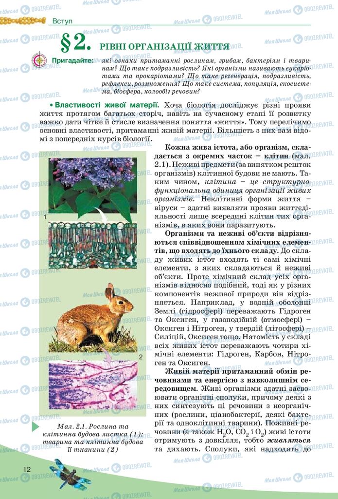 Підручники Біологія 10 клас сторінка  12