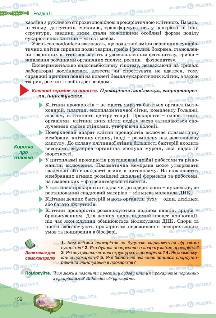 Підручники Біологія 10 клас сторінка 136