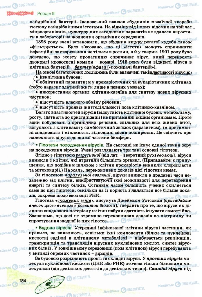 Підручники Біологія 10 клас сторінка 184