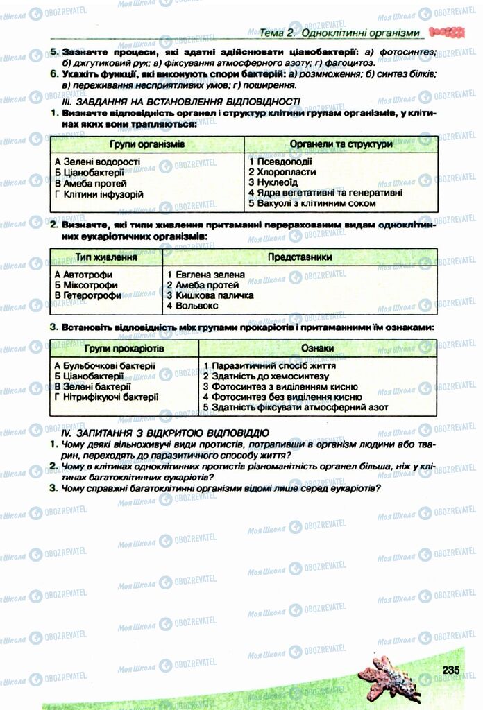 Підручники Біологія 10 клас сторінка 235