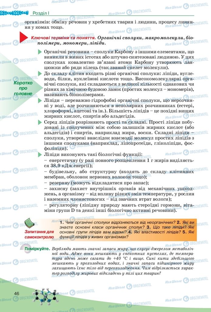 Учебники Биология 10 класс страница 46