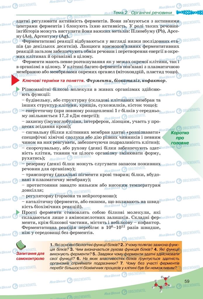 Підручники Біологія 10 клас сторінка 59