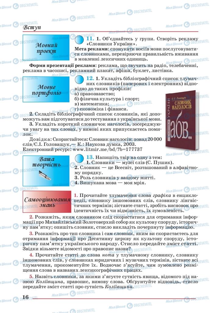 Підручники Українська мова 10 клас сторінка 16