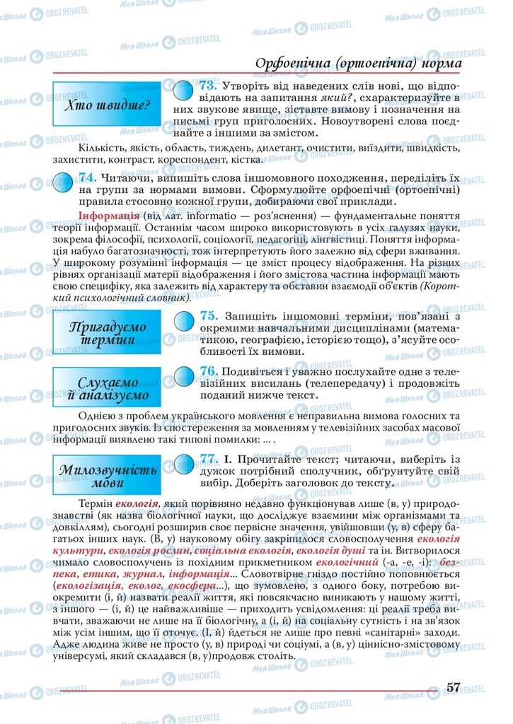 Підручники Українська мова 10 клас сторінка 57