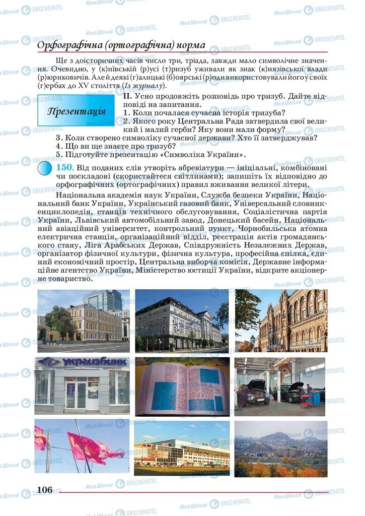 Підручники Українська мова 10 клас сторінка 106