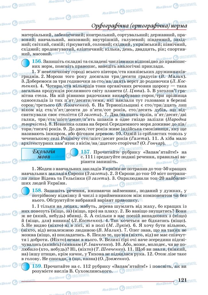 Підручники Українська мова 10 клас сторінка 121