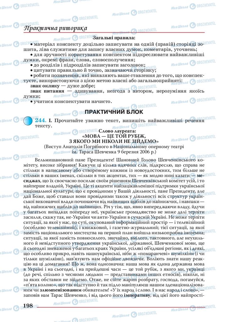 Підручники Українська мова 10 клас сторінка 198