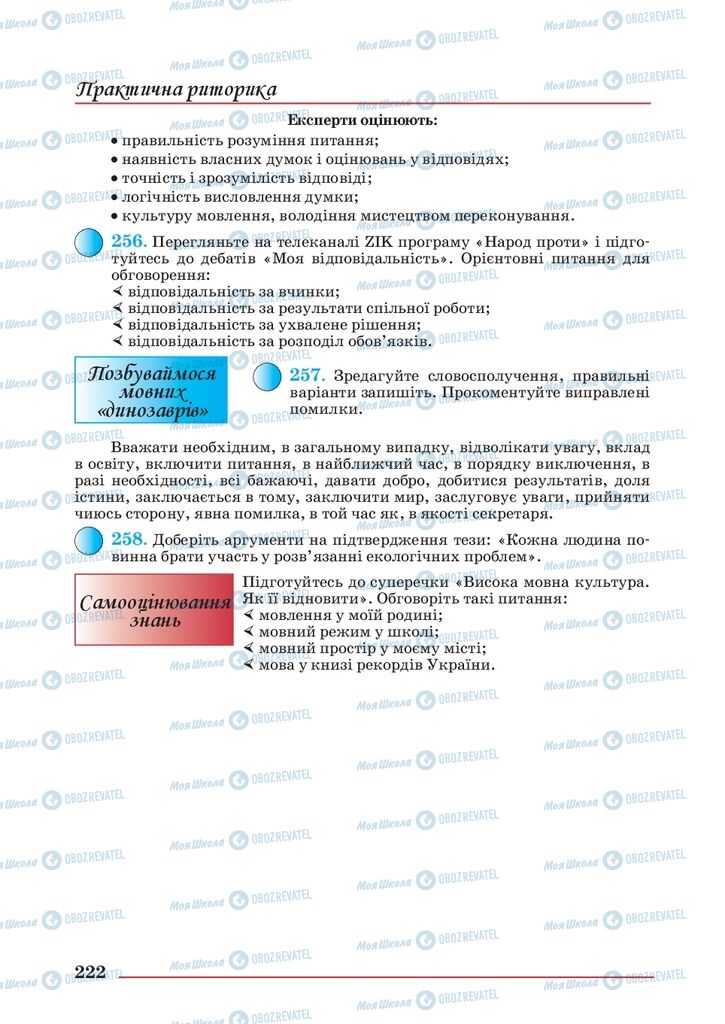 Підручники Українська мова 10 клас сторінка 222