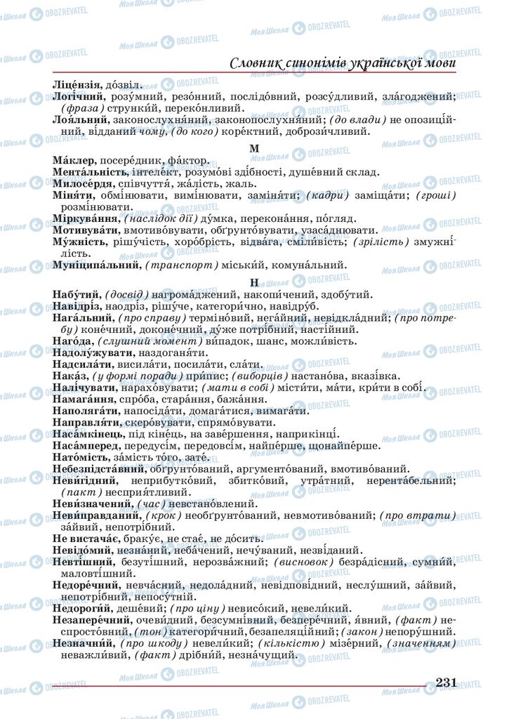 Підручники Українська мова 10 клас сторінка 231