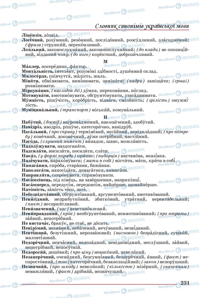Учебники Укр мова 10 класс страница 231