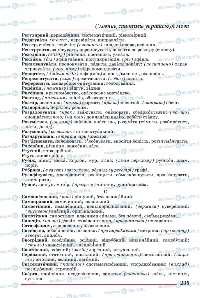 Учебники Укр мова 10 класс страница 235