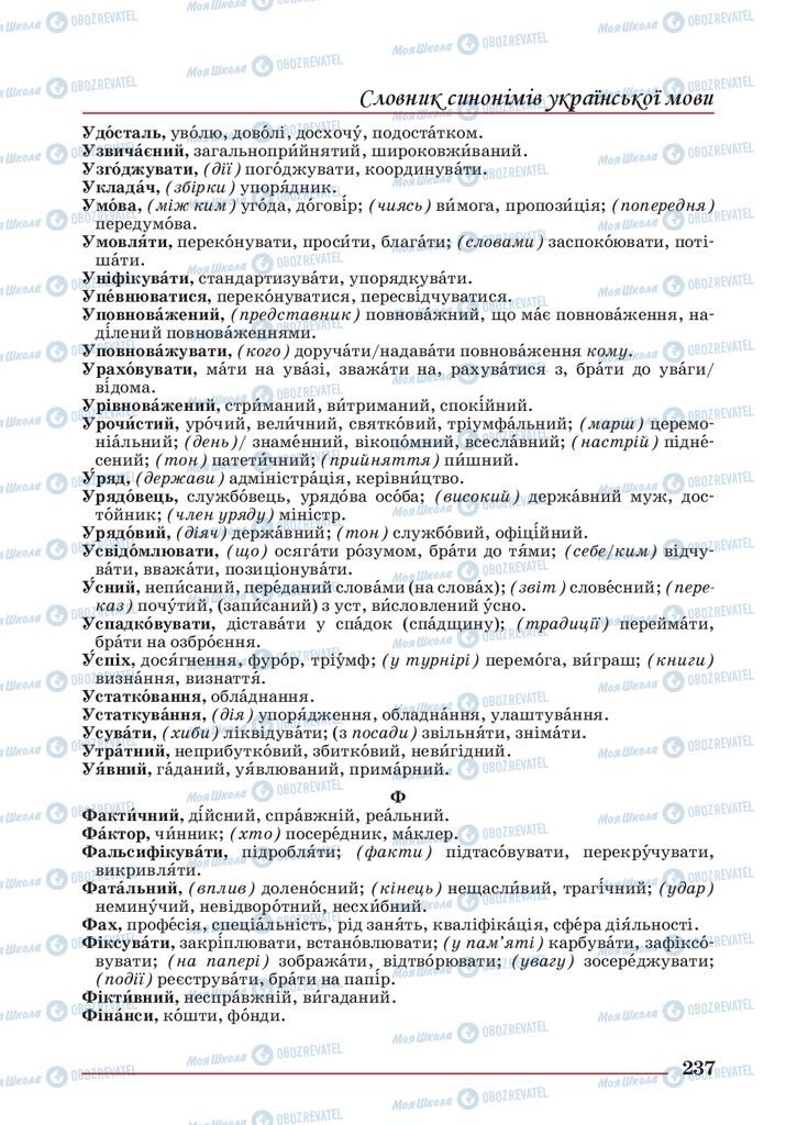 Учебники Укр мова 10 класс страница 237