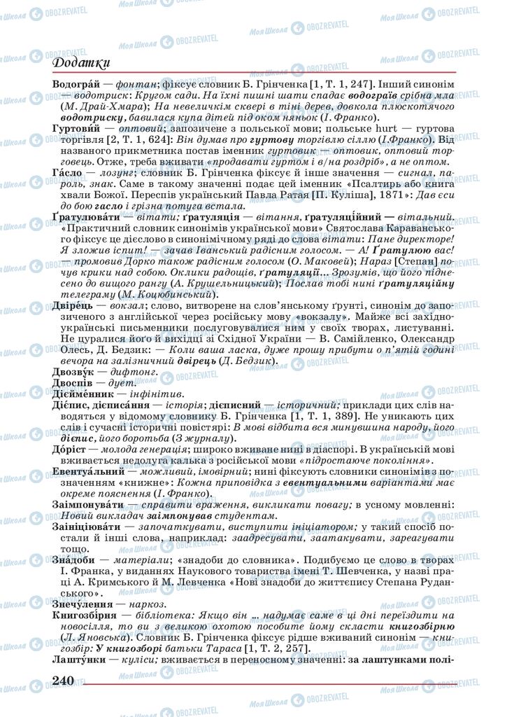 Учебники Укр мова 10 класс страница 240