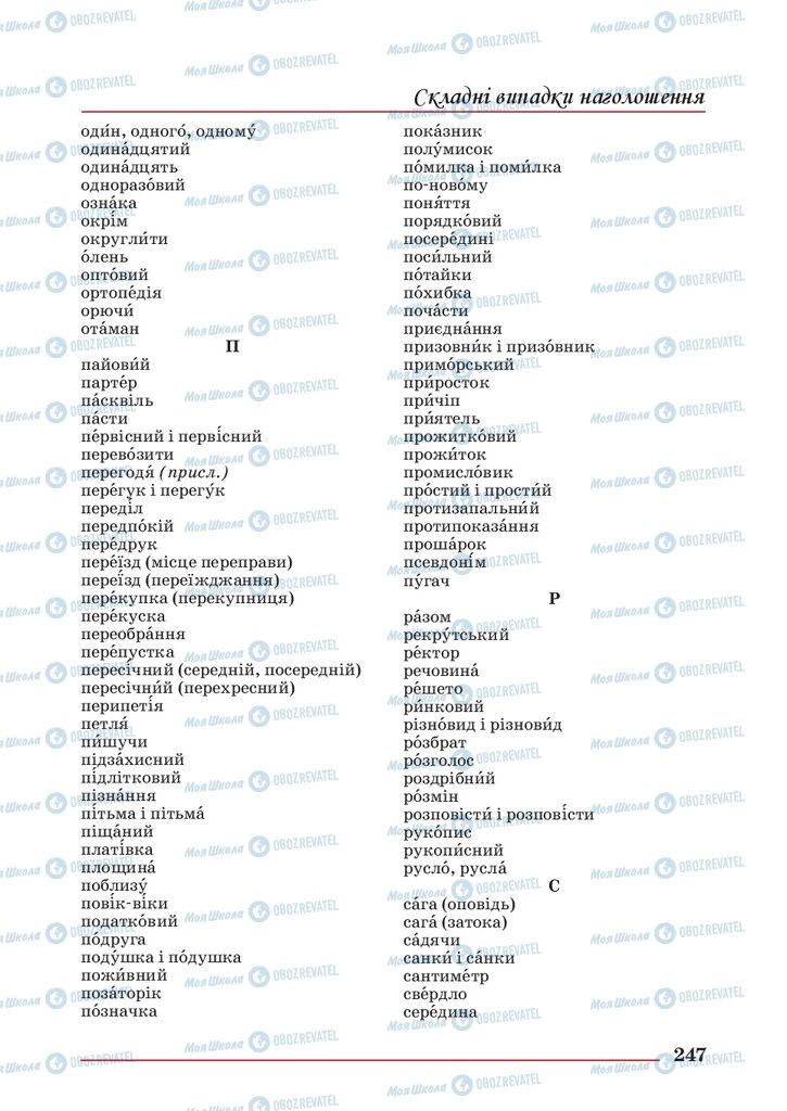 Учебники Укр мова 10 класс страница 247