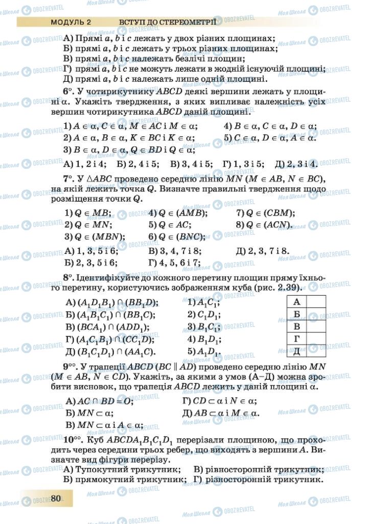 Учебники Геометрия 10 класс страница 80