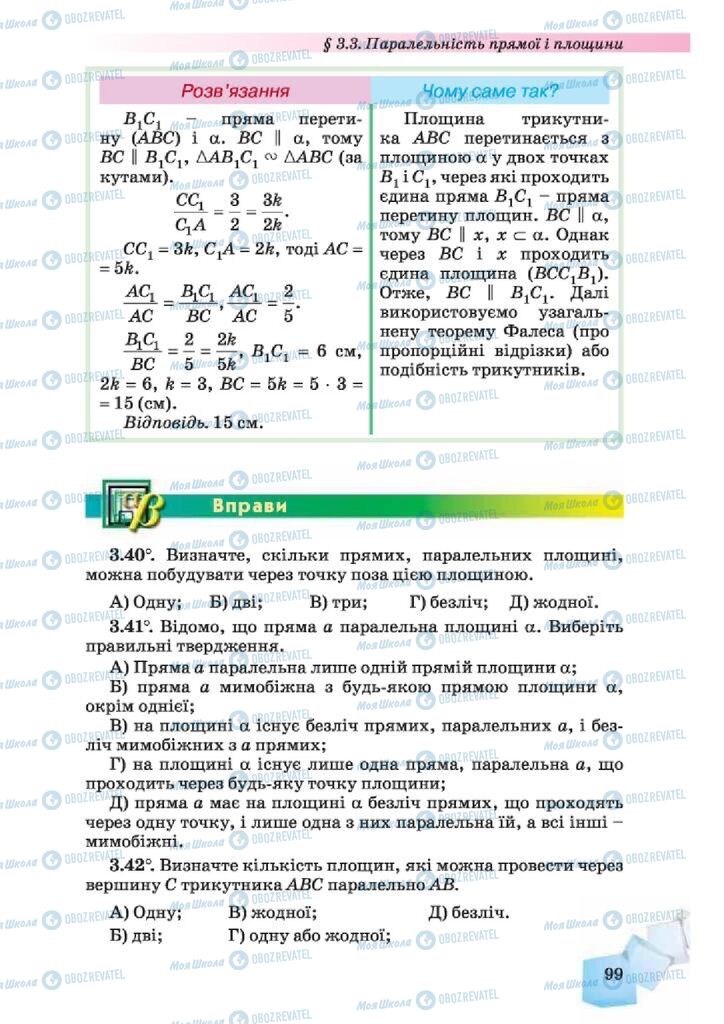 Підручники Геометрія 10 клас сторінка 99