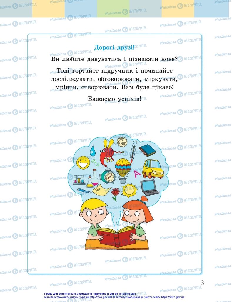 Підручники Я досліджую світ 1 клас сторінка 3