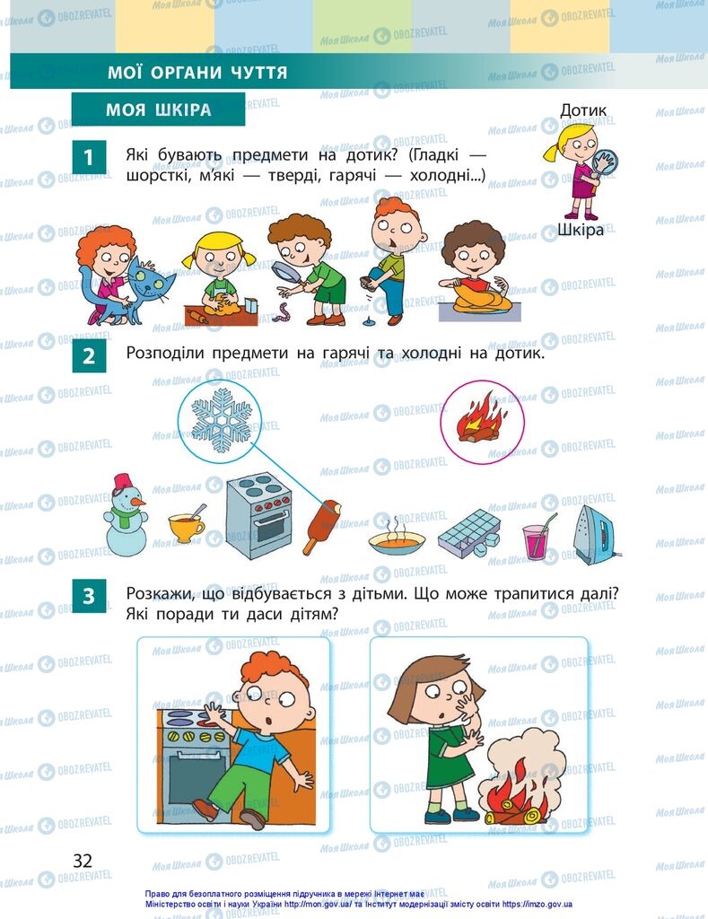Підручники Я досліджую світ 1 клас сторінка 32