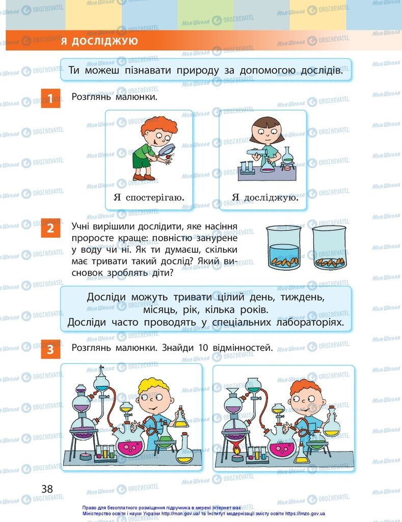 Підручники Я досліджую світ 1 клас сторінка 38