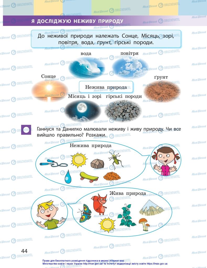 Підручники Я досліджую світ 1 клас сторінка 44