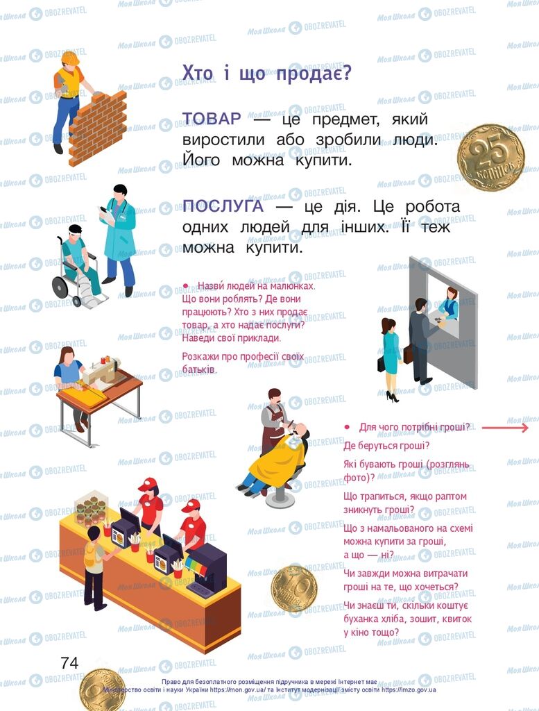 Підручники Я досліджую світ 1 клас сторінка 74