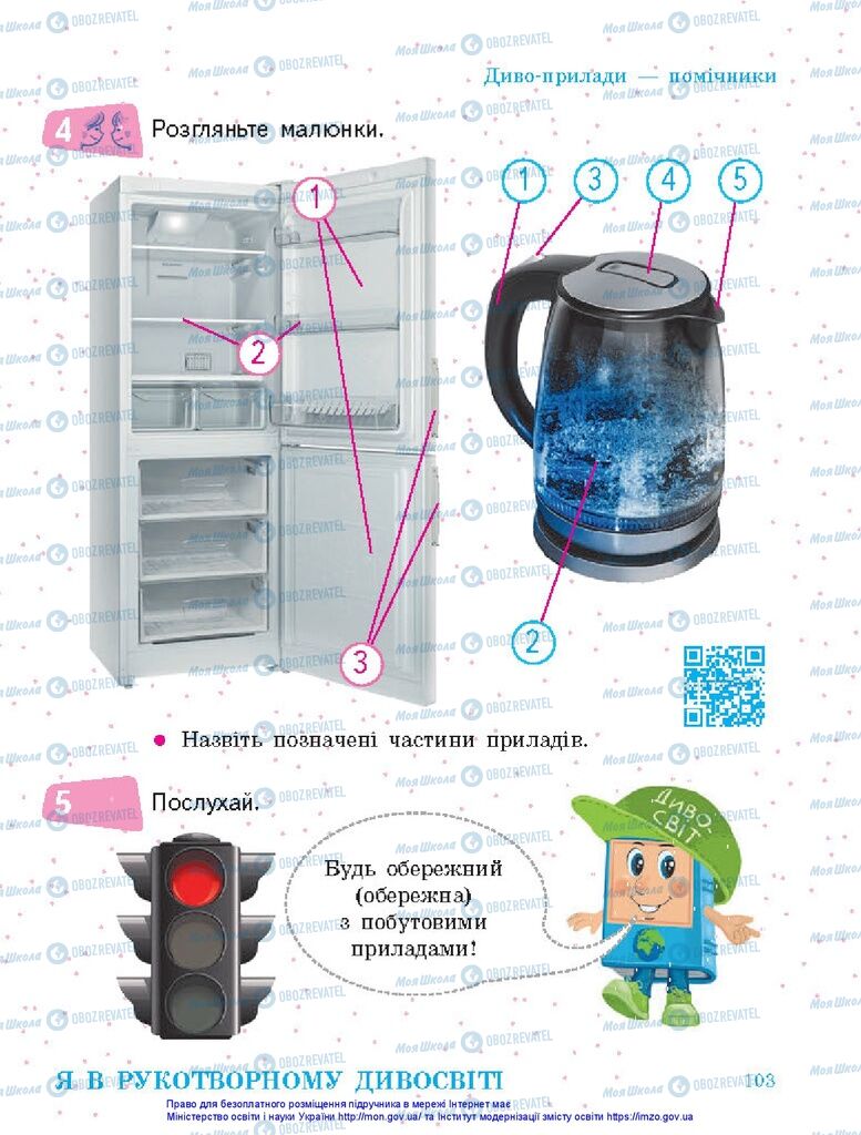 Підручники Я досліджую світ 1 клас сторінка 103