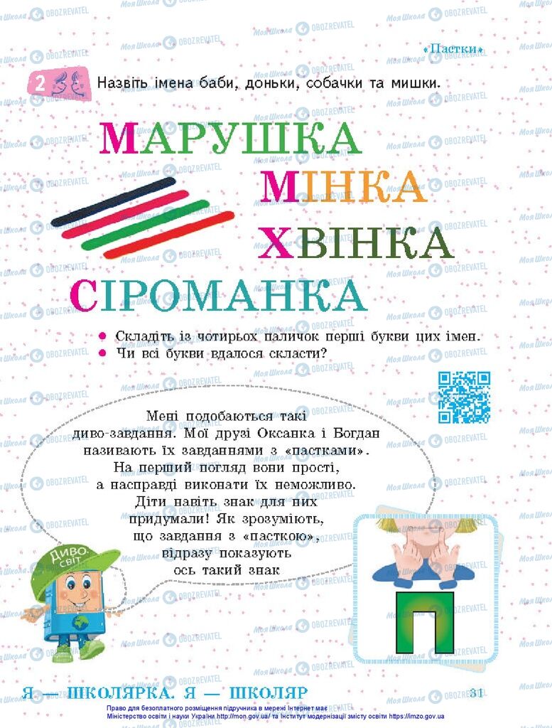 Підручники Я досліджую світ 1 клас сторінка 31