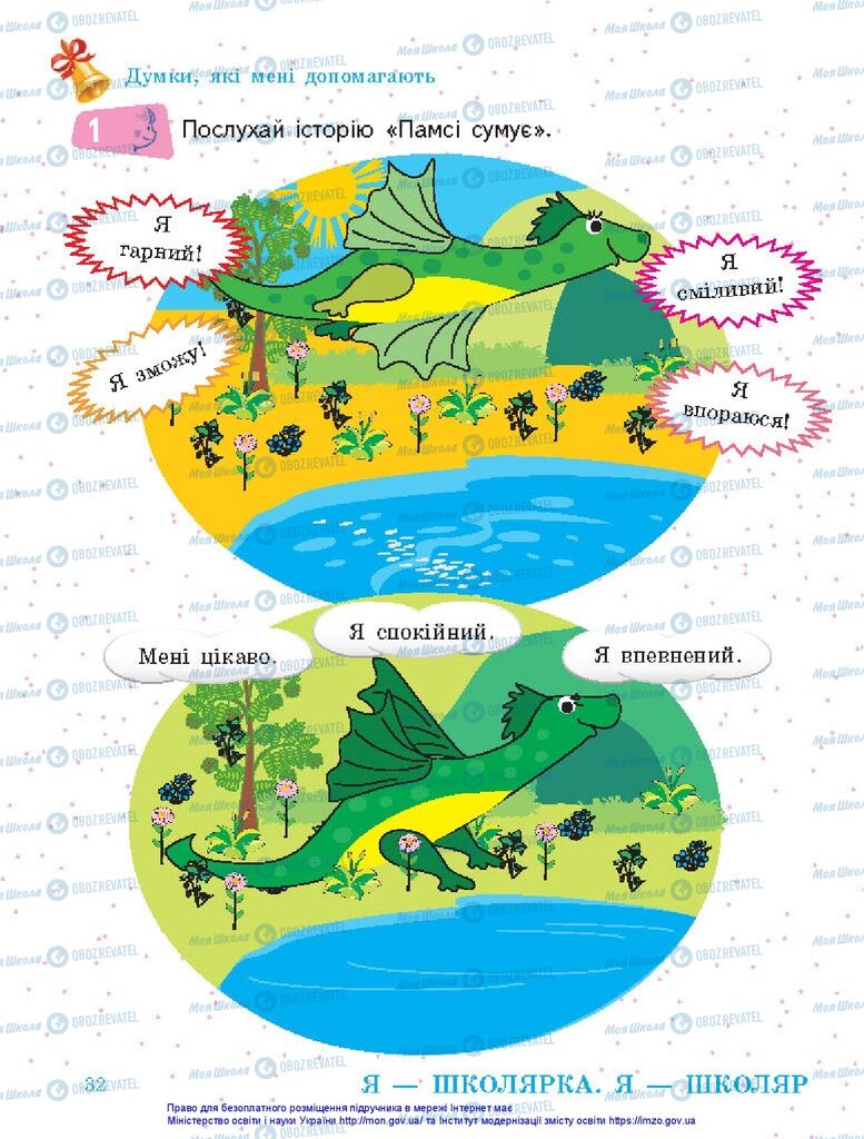 Підручники Я досліджую світ 1 клас сторінка 32
