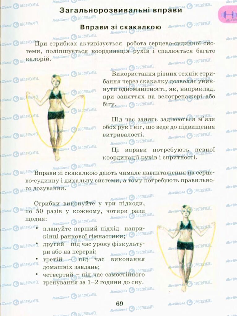 Підручники Фізична культура 9 клас сторінка 69
