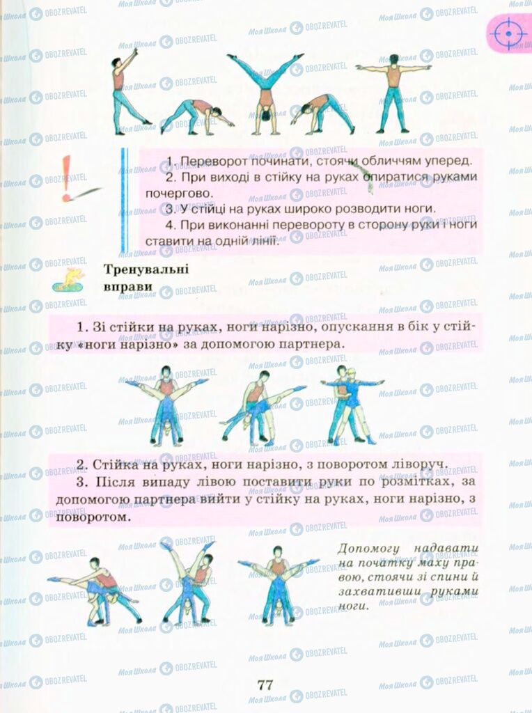 Підручники Фізична культура 9 клас сторінка 77