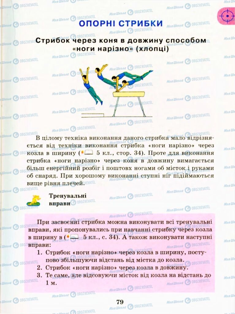Підручники Фізична культура 9 клас сторінка 79