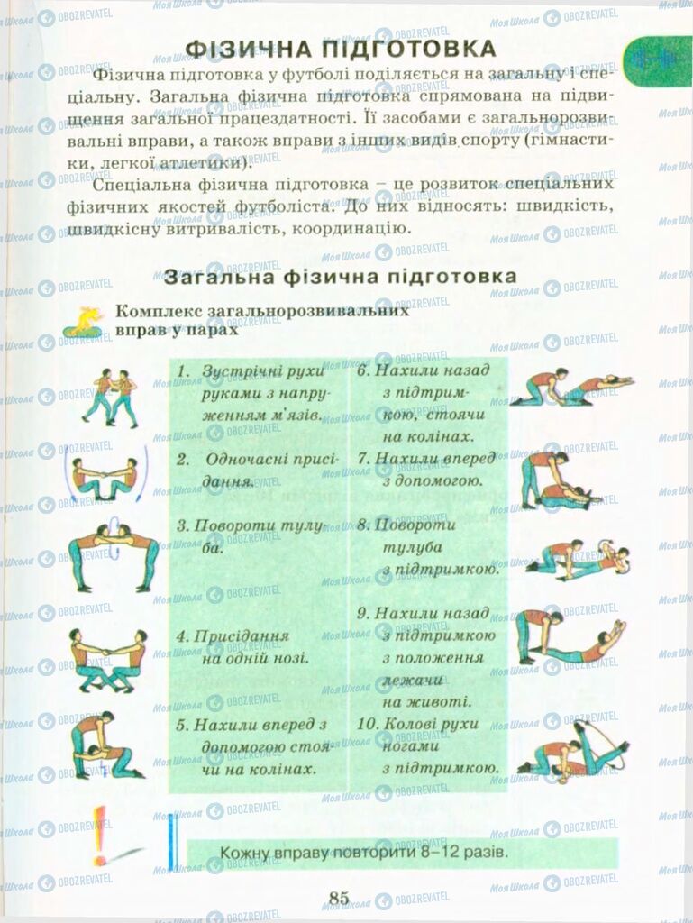 Учебники Физическая культура 9 класс страница 85